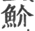 魪(宋·印刷字体·广韵)