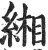 缃(明·印刷字体·洪武正韵)