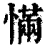 慲(清·印刷字体·康熙字典)
