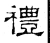 礼(汉·石经·熹平石经)