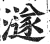 澻(明·印刷字体·洪武正韵)