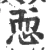 恧(宋·印刷字体·广韵)