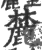 麓(宋·印刷字体·广韵)