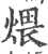 煨(宋·印刷字体·广韵)