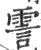 霅(宋·印刷字体·广韵)
