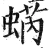 蜹(明·印刷字体·洪武正韵)
