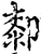 厀(宋·印刷字体·增韵)