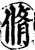 脩(宋·印刷字体·增韵)