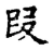 叚(宋·传抄·古文四声韵)