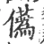 儰(宋·印刷字体·广韵)