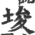 埈(宋·印刷字体·广韵)