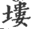 塿(宋·印刷字体·广韵)