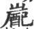 嶏(宋·印刷字体·广韵)