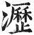 瀝(明·印刷字体·洪武正韵)
