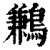 鹣(清·印刷字体·康熙字典)