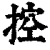 控(清·印刷字体·康熙字典)