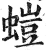 螘(明·印刷字体·洪武正韵)