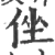侳(宋·印刷字体·广韵)