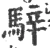 骍(宋·印刷字体·广韵)