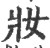 妝(宋·印刷字体·广韵)