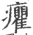 癯(宋·印刷字体·广韵)
