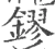 鏐(宋·印刷字体·广韵)