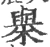 𣝑(宋·印刷字体·广韵)