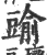 䜽(宋·印刷字体·广韵)