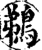 鵜(宋·印刷字体·增韵)