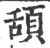 頢(宋·印刷字体·广韵)