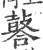 䶀(宋·印刷字体·广韵)