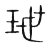 玴(宋·传抄·集篆古文韵海)