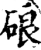 硠(宋·印刷字体·增韵)