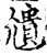 尵(宋·印刷字体·增韵)