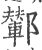 鄻(宋·印刷字体·广韵)