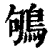 鴝(清·印刷字体·康熙字典)