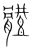 體(宋·传抄·集篆古文韵海)