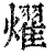 燿(清·印刷字体·康熙字典)