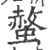 螫(宋·印刷字体·广韵)