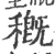 穊(宋·印刷字体·广韵)