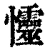 㦭(清·印刷字体·康熙字典)