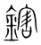 鎋(宋·传抄·集篆古文韵海)