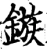 镞(宋·印刷字体·增韵)