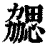 勰(清·印刷字体·康熙字典)
