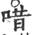 唶(宋·印刷字体·广韵)