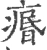 𤸅(宋·印刷字体·广韵)
