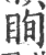 眴(宋·印刷字体·广韵)