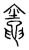 竈(宋·传抄·古文四声韵)