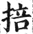 掊(明·印刷字体·洪武正韵)