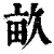 畝(清·印刷字体·康熙字典)